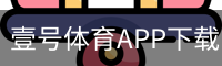 壹号体育APP下载